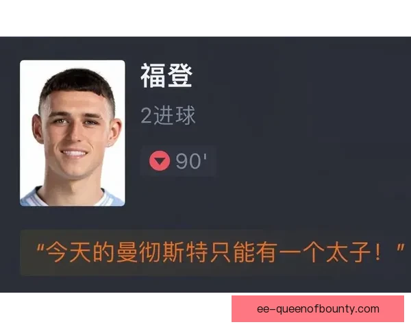 从关键数据看福登赛季表现与战术价值的全面解析英超曼城进攻影响力